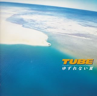 Amazon.co.jp: ゆずれない夏: ミュージック